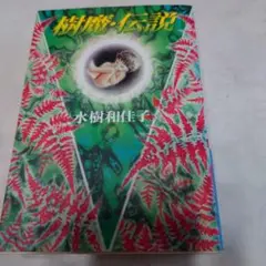 樹魔・伝説　　文庫本