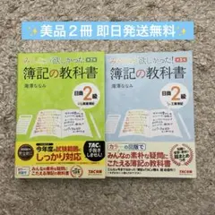 【美品2冊】みんなが欲しかった薄記の教科日商2級商業薄記工業薄記 第7版