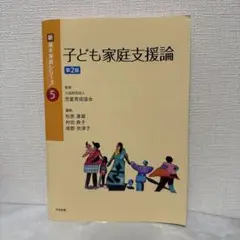 子ども家庭支援論 第2版
