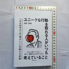 ユニークな行動を取れる人がいつも考えていること　池田 貴将著