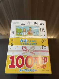 三千円の使いかた 原田ひ香