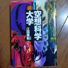 空想科学大学　特撮映画　特撮ドラマ　アニメ　スーパーロボット　マンガ