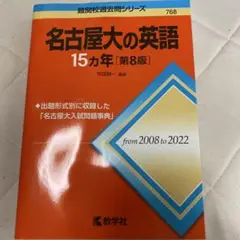 名古屋大の英語 15カ年 第8版 数学社 難関校過去問シリーズ