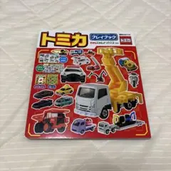 美品 トミカ プレイブック