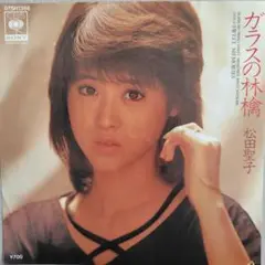松田聖子/ガラスの林檎　EPレコード