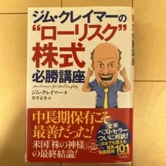 2025年最新】ジム・クレイマーの“ローリスク
