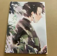 鬼滅の刃　同人誌　炭善　漫画　恋にあおし