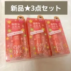 コージー アイトーク 8ml 3個セット