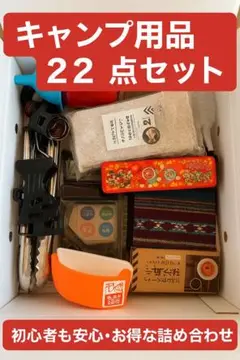 キャンプ用品 22点セット