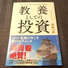 ビジネスエリートになるための 教養としての投資