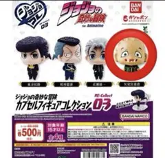 ジョジョの奇妙な冒険 カプセルフィギュアコレクション03 矢安宮重清　しげちー