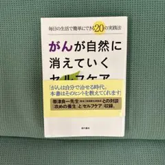 がんが自然に消えていくセルフケア : 毎日の生活で簡単にできる20の実践法