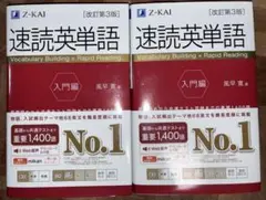速読英単語 入門編 改訂第3版　2冊セット