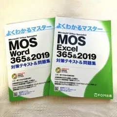 MOS Word &Excel 365&2019 対策テキスト&問題集 セット