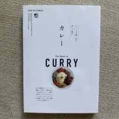 カレー = The Basic of CURRY : スパイスが織り成す香りの…