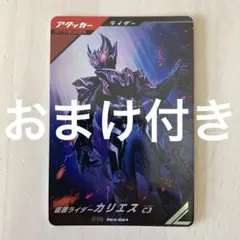 ガンバレジェンズ　仮面ライダー　カリエス