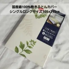 国産綿100%敷きふとんカバーSL　花赤