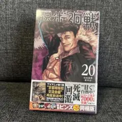 呪術廻戦 20 特製ピンズ付き 同梱版　未開封