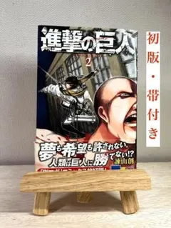 【初版】進撃の巨人 2巻 帯付き