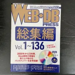 WEB+DB PRESS総集編[Vol.1～136]DVD付き