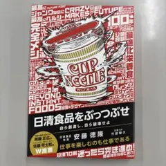 日清食品をぶっつぶせ