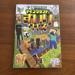 頭がよくなる！マインクラフトですいりクイズBOOK