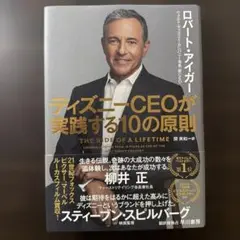 ディズニーCEOが実践する10の原則