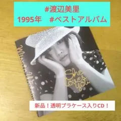 ❇️新品！透明プラケース入りCD❇️ 渡辺 美里【1995ベストアルバム】……