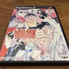 幽遊白書 FOREVER PS2