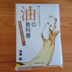 油の教科書 内海聡