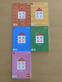 入試によく出る基礎（国社数理英）中3 進研ゼミ 年間活用 5冊セット