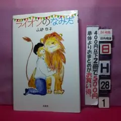 ライオンのなみだ 山部実子 文芸社