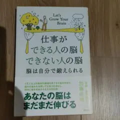 仕事ができる人の脳 できない人の脳 脳は自分で鍛えられる