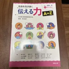 社会を生き抜く 伝える力 AtoZ
