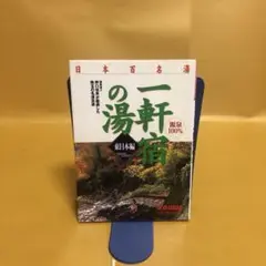日本百名湯一軒宿の湯