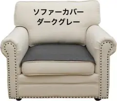 ソファーカバー　ダークグレー70x70cm/正方形