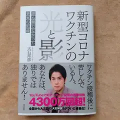 新型コロナワクチンの光と影 : 誰も報じなかった事実の記録