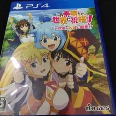 PS4 この素晴らしい世界に祝福を！この欲望の衣装に寵愛を！
