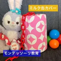 ミルク缶カバー　ピンクのキラキラ柄