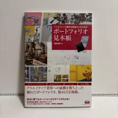 クリエイティブ業界を目指す人のためのポートフォリオ見本帳