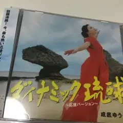 ダイナミック琉球～応援バージョン～