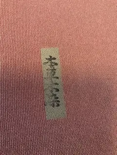 袷 正絹 江戸小紋 草木染め 万筋 雀茶 粋 身丈約167 大きめ