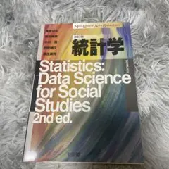 統計学　改訂版