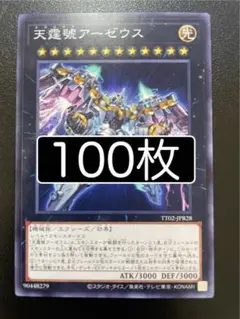遊戯王　天霆號アーゼウス　ノーマル　100枚
