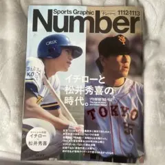Number 1112・1113 イチローと松井秀喜の時代。