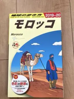 地球の歩き方　モロッコ　2019〜2020