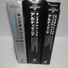 【全巻初版】キングダムハーツ アルティマニア 3冊セット