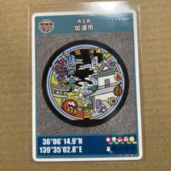 マンホールカード 加須市 001