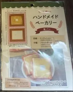 夏休み　自由工作　ハンドメイド ベーカリー セット