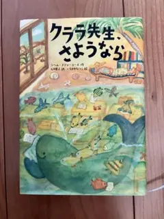 クララ先生、さようなら